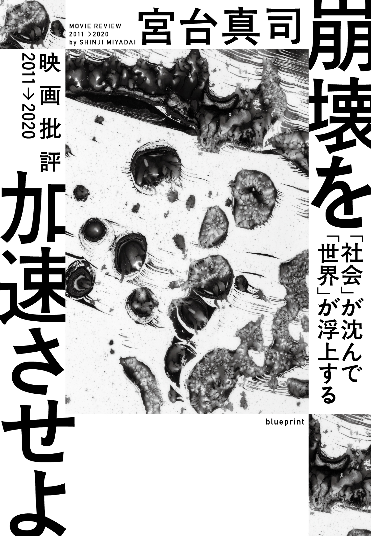 崩壊を加速させよ 「社会」が沈んで「世界」が浮上する